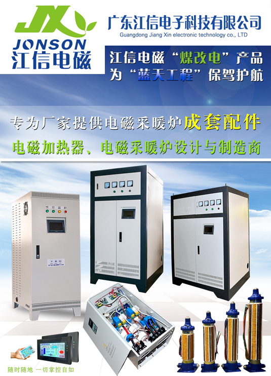 江信電磁 以綠色科技溫暖您的身心