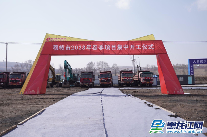 數(shù)字賦能春潮涌——穆棱市84億重點(diǎn)項(xiàng)目集中開復(fù)工側(cè)記